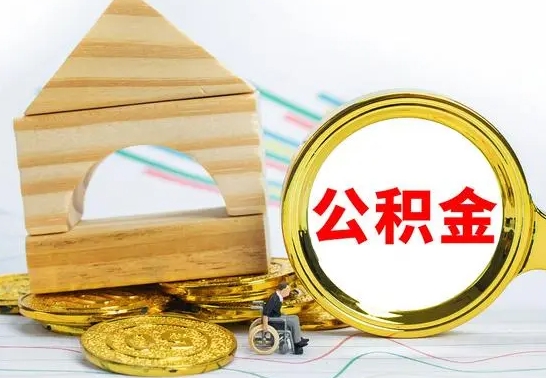 德州国管住房公积金怎么提（国管住房公积金提取流程）